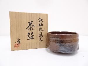 京焼　西川実造　鉄釉流飛文茶碗